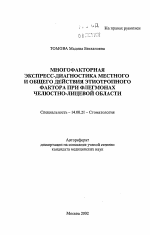 Многофакторная экспресс-диагностика местного и общего действия этиотропного фактора при флегмонах челюстно-лицевой области - тема автореферата по медицине