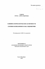 Клинико-морфологические особенности серозно-папиллярного рака эндометрия - тема автореферата по медицине