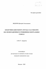 Объективизация выбора метода пластики при послеоперационных и рецидивных вентральных грыжах - тема автореферата по медицине