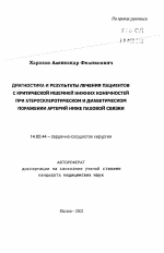 Диагностика и результаты лечения пациентов с критической ишемией нижних конечностей при атеросклеротическом и диабетическом поражении артерий ниже паховой связки - тема автореферата по медицине