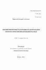 Противоэпилептическая терапия и ее контроль при симптоматических инфантильных спазмах - тема автореферата по медицине