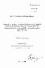 Лечение больных с открытыми переломами нижней челюсти и профилактика посттравматических воспалительных осложнений с использованием озонотерапии - тема автореферата по медицине