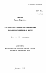 Алгоритм эндоскопической диагностики заболеваний пищевода у детей - тема автореферата по медицине