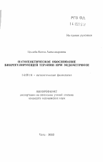 Патогенетическое обоснование биорегулирующей терапии при эндометриозе - тема автореферата по медицине