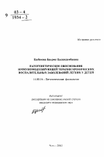 Патогенетическое обоснование иммуномодулирующей терапии хронических воспалительных заболеваний легких (ХВЗЛ) у детей - тема автореферата по медицине