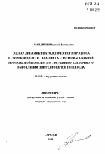 Оценка динамики патологического процесса и эффективности терапии гастроэзофагеальной рефлюксной болезни по состоянию клеточного обновления эпителиоцитов пищевода. Оценка динамики патологического проце - тема автореферата по медицине