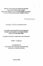 Флюоресцентный метод оценки жизнеспособности кишечника при острой ишемии - тема автореферата по медицине