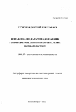 Использование даларгина для защиты головного мозга при интракраниальных вмешательствах - тема автореферата по медицине