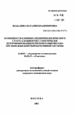 Особенности клинико-эндокринологического статуса пациенток с генетически детерминированным риском развития рака органов женской репродуктивной системы - тема автореферата по медицине