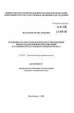 Особенности анестезиологического обеспечения видеоторакоскопических операций в условиях искусственного пневмоторакса - тема автореферата по медицине