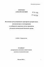 Негативное ремоделирование коронарных артерий после ангиопластики и стентирования и особенности защитных систем организма у больных ишемической болезнью сердца - тема автореферата по медицине