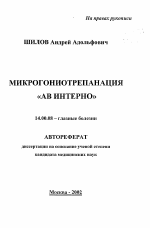 Микрогониотрепанация "АВ ИНТЕРНО" - тема автореферата по медицине