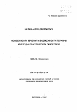 Особенности течения и возможности терапии миелодиспластических синдромов - тема автореферата по медицине