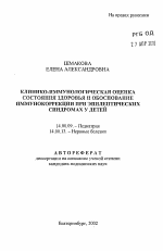 Клинико-иммунологическая оценка состояния здоровья и обоснование иммунокоррекции при эпилептических синдромах у детей - тема автореферата по медицине