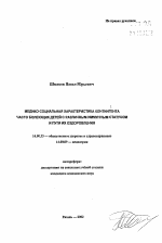 Медико-социальная характеристика контингента часто болеющих детей с различным иммунным статусом и пути их оздоровления - тема автореферата по медицине