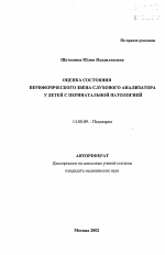 Оценка состояния периферического звена слухового анализатора у детей с перинатальной патологией - тема автореферата по медицине