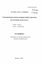 Гигиеническая оценка влияния зубных протезов на состояние полости рта - тема автореферата по медицине