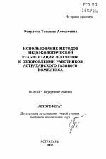 Использование методов эндоэкологической реабилитации в лечении и оздоровлении работников Астраханского газового комплекса - тема автореферата по медицине