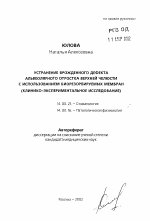 Устранение врожденного дефекта альвеолярного отростка верхней челюсти с использованием биорезорбируемых мембран (клинико-экспериментальное исследование) - тема автореферата по медицине