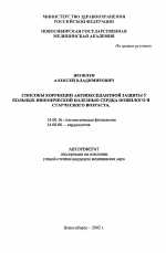 Способы коррекции антиоксидантной защиты у больных ишемической болезнью сердца пожилого и старческого возраста - тема автореферата по медицине