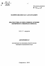 Диагностика и оперативное лечение первичного гиперпаратиреоза - тема автореферата по медицине