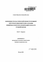 Возможности пластической реконструктивной хирургии и микрохирургии в лечении обширных дефектов и деформаций в области грудной клетки. - тема автореферата по медицине