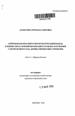 Нейробиологический и онтогенетический подход в оценке риска формирования двигательных нарушений у детей первого года жизни, перенесших гипоксию - тема автореферата по медицине