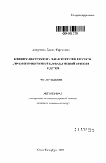 Клинико-инструментальные критерии прогноза атриовентрикулярной блокады первой степени у детей - тема автореферата по медицине