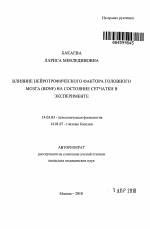 Влияние нейротрофического фактора головного мозга BDNF на состояние сетчатки в эксперименте - тема автореферата по медицине