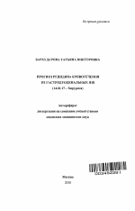 Прогноз рецидива кровотечения из гастродуоденальных язв. - тема автореферата по медицине