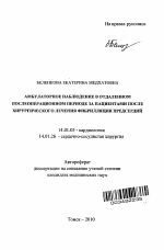 Амбулаторное наблюдение в отдаленном послеоперационном периоде за пациентом после хирургического лечения фибрилляции предсердий - тема автореферата по медицине