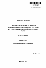 Влияние открытой и трансуретральной аденомэктомии на функциональное состояние детрузора у больных с аденомой предстательной железы - тема автореферата по медицине