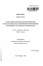 Молекулярно-генетические и биохимические показатели риска коагулопатического кровотечения у беременных с гестозом и его профилактика - тема автореферата по медицине