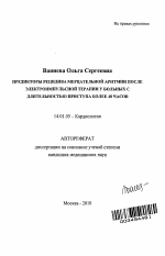Предикторы рецидива мерцательной аритмии после электроимпульсной терапии у больных с длительностью приступа более 48 часов - тема автореферата по медицине