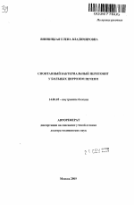 Спонтанный бактериальный перитонит у больных циррозом печени - тема автореферата по медицине