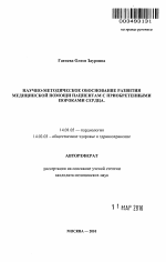 Научно-методическое обоснование развития медицинской помощи пациентам с приобретенными пороками сердца - тема автореферата по медицине