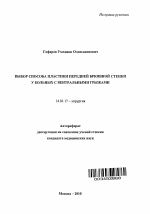 Выбор способа пластики передней брюшной стенки у больных с вентральными грыжами - тема автореферата по медицине