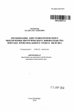 Оптимизация анестезиологического обеспечения хирургического вмешательства при раке проксимального отдела желудка - тема автореферата по медицине