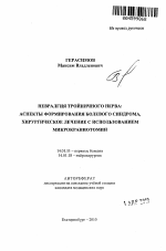 Невралгия тройничного нерва : аспекты формирования болевого синдрома, хирургическое лечение с использованием микрокраниотомии - тема автореферата по медицине