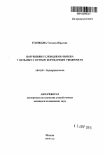 Нарушения углеводного обмена у больных с острым коронарным синдромом - тема автореферата по медицине