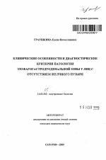 Клинические особенности и диагностические критерии патологии эзофагогастродуоденальной зоны у лиц с отсутствием желчного пузыря - тема автореферата по медицине