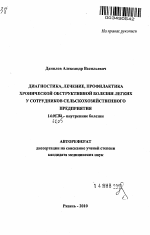 ДИАГНОСТИКА, ЛЕЧЕНИЕ, ПРОФИЛАКТИКА ХРОНИЧЕСКОЙ ОБСТРУКТИВНОЙ БОЛЕЗНИ ЛЕГКИХ У СОТРУДНИКОВ СЕЛЬСКОХОЗЯЙСТВЕННОГО ПРЕДПРИЯТИЯ - тема автореферата по медицине