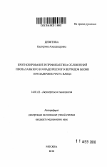 ПРОГНОЗИРОВАНИЕ И ПРОФИЛАКТИКА ОСЛОЖНЕНИЙ НЕОНАТАЛЬНОГО И МЛАДЕНЧЕСКОГО ПЕРИОДОВ ЖИЗНИ ПРИ ЗАДЕРЖКЕ РОСТА ПЛОДА - тема автореферата по медицине