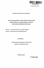 Внутрисердечный эхокардиографический мониторинг гемодинамики в раннем послеоперационном периоде - тема автореферата по медицине