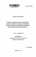 Влияние активности ренин-ангиотензин-альдостероновой системы на клиническое течение и прогноз у пациентов с первичным Q-образующим инфарктом миокарда - тема автореферата по медицине