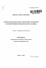 ГОРМОНАЛЬНАЯ ПОДГОТОВКА ЭНДОМЕТРИЯ У ПАЦИЕНТОК С НЕЭФФЕКТИВНЫМИ ПОПЫТКАМИ ЭКО В АНАМНЕЗЕ - тема автореферата по медицине