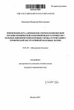 Применение бета-адреноблокаторов в комплексной терапии хронической сердечной недостаточности у больных ишемической болезнью сердца в сочетании с хронической обструктивной болезнью легких - тема автореферата по медицине