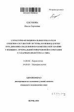 Структурно-функциональные показатели сердечно-сосудистой системы, функция В-клеток и их динамика под влиянием комплексной терапии у женщин с артериальной гипетрензией в сочетании с сахарным диабетом 2 - тема автореферата по медицине