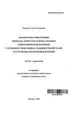 Взаимосвязь гипертрофии миокарда левого желудочка больных гиперторической болезнью с особенностями обмена соединительной ткани и пути медикаментозной коррекции - тема автореферата по медицине