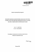 Предоперационная дифференциальная диагностика узловых образований щитовидной железы на основе анализа содержания теломеразы в ткани - тема автореферата по медицине